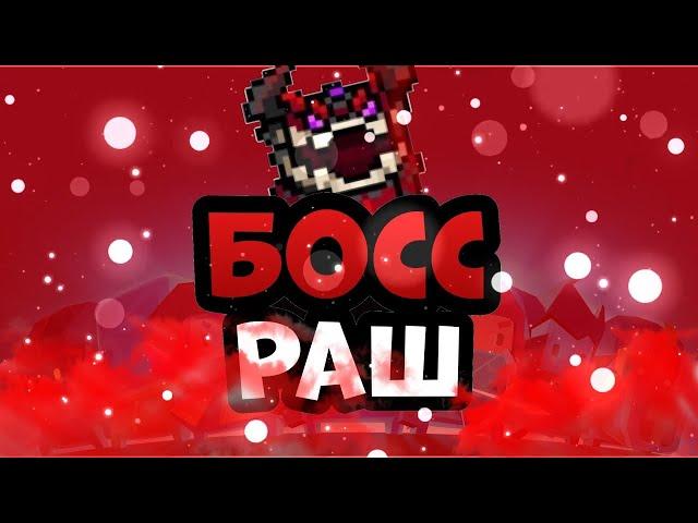 Boss Rush 100 Final Battle против Rossovicha