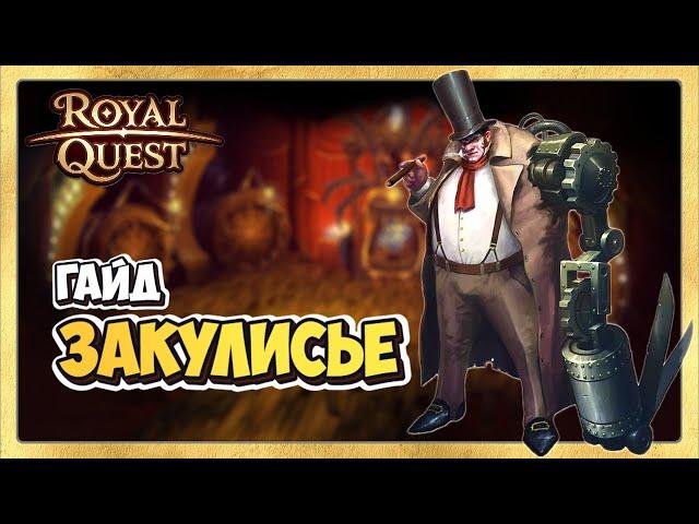  Royal Quest  Закулисье  Мистерия Кардигана