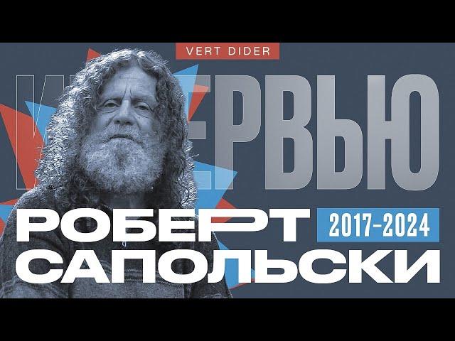 Все интервью Роберта Сапольски каналу Vert Dider [2017 — 2024]