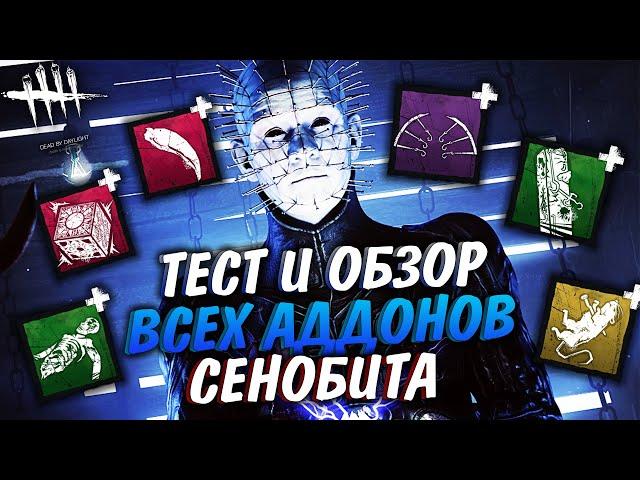 Тест и Обзор всех аддонов Сенобита - Dead By Daylight Гайд