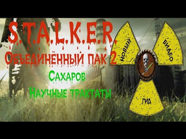 Сталкер ОП 2 Сахаров Научные трактаты