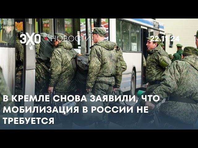 Новости 22.11.24: В Кремле снова заявили, что мобилизация в России не требуется