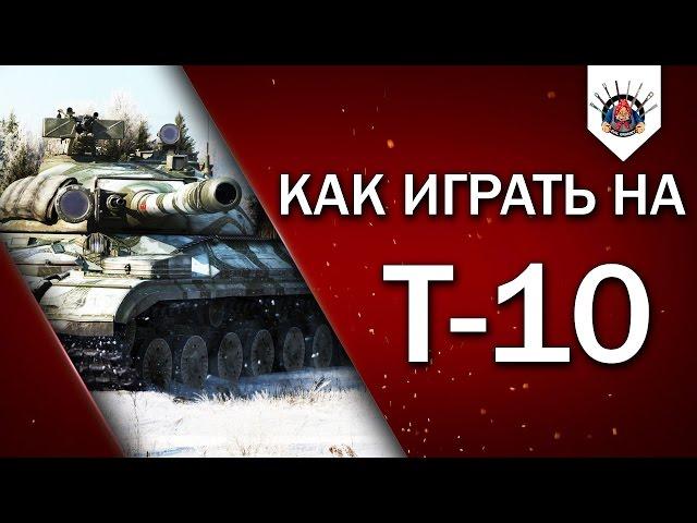 Т-10 - ОДИН ИЗ ЛУЧШИХ НА 9 УРОВНЕ / КАК ИГРАТЬ НА Т 10 (ИС-8) / Пример от EviL_GrannY