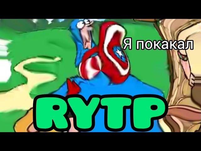 Дурацкий Русский RYTP