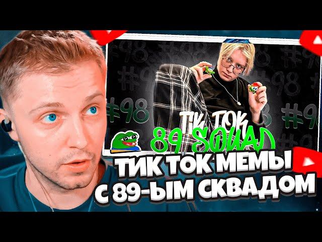 СТИНТ СМОТРИТ: ПОДБОРКА МЕМОВ ИЗ ТИКТОКА С 89-ЫМ СКВАДОМ | TIKTOK MEMES 89 SQUAD #98