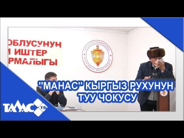 "МАНАС" КЫРГЫЗ РУХУНУН ТУУ ЧОКУСУ