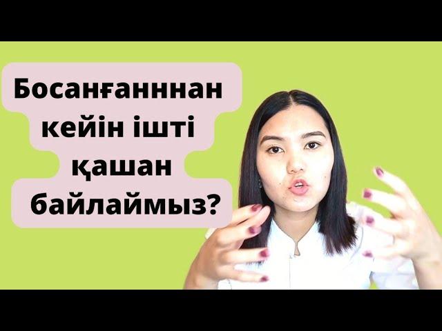 Босанғаннан кейін ішті қашан байлауға болады?