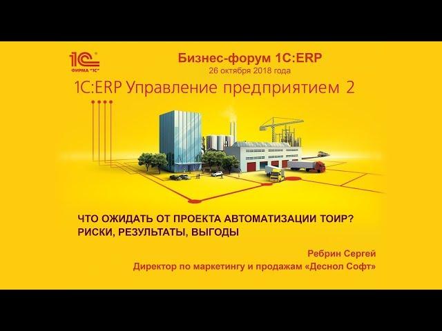 1С:ERP УПРАВЛЕНИЕ ПРЕДПРИЯТИЕМ 2. ЧТО ОЖИДАТЬ ОТ ПРОЕКТА АВТОМАТИЗАЦИИ ТОиР? RCM. 1С ТОиР