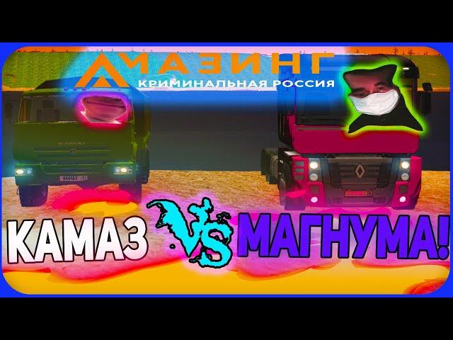 КАМАЗ или РЕНО МАГНУМ! СРАВНЕНИЕ ГОДА!| AMAZING-RP #269