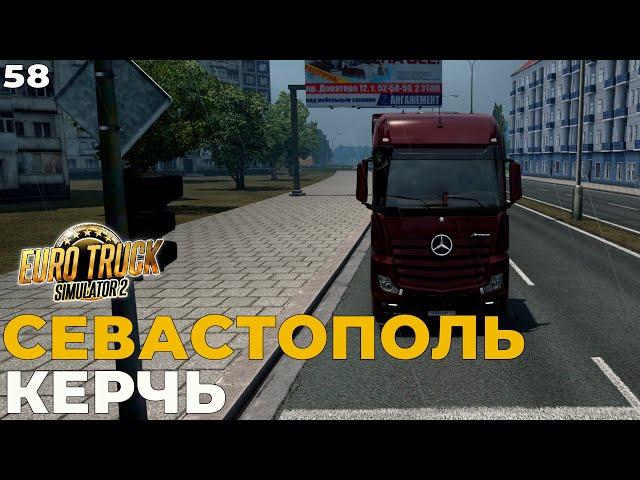 Euro Truck Simulator 2 Карта России RusMap СЕВАСТОПОЛЬ - КЕРЧЬ  #ets2  #58