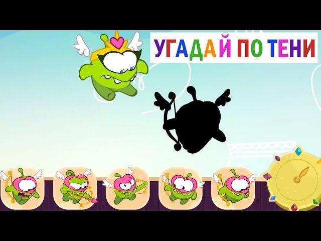 Угадай по тени - Стрелы Купидона (Приключения Ам Няма) - Познавательные мультфильмы для детей