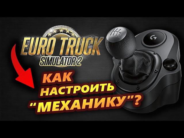 Как НАСТРОИТЬ РУЧНУЮ КОРОБКУ передач в ETS 2 на руле G923?