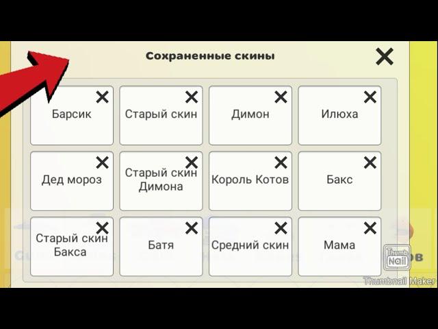 Показываю сохранённые скины в чг 1 часть что это такое???