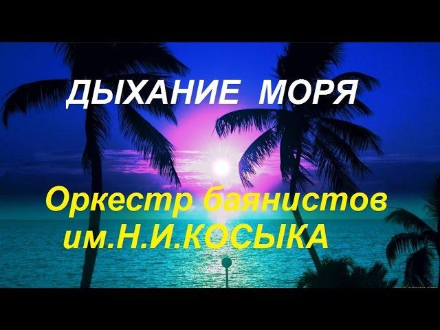 А.Корчевой "Дыхание моря" Концерт "60 лет оркестру им.Н.И.Косыка"