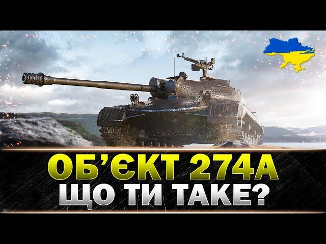 ● Об'єкт 274а ● ГОРІННЯ ЗАБЕЗПЕЧЕНО? ● #wot_ua