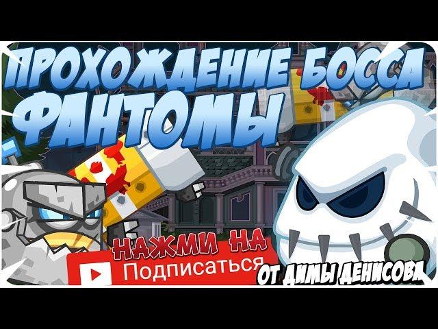 Вормикс! Прохождение босса! Фантомы! (с озвучкой)