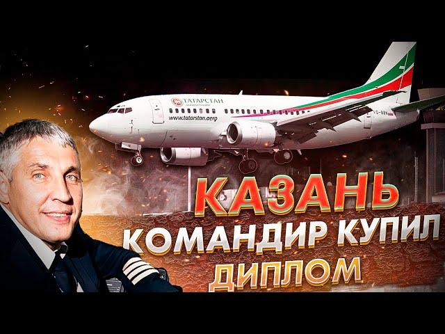 Казань. Командир купил диплом. Авиакатастрофа Боинга 737-500. 17 ноября 2013 года.