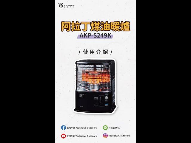 【商品使用教學】阿拉丁AKP-S249K煤油暖爐 使用介紹【友翔戶外】