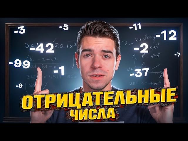 Что не так с отрицательными числами? // Vital Math