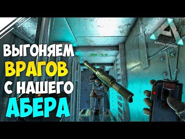 Рейд в АРК! Выгоняем ВРАЖЕСКИЙ трайб захватчиков с АБЕРА!  в ARK Survival Evolved