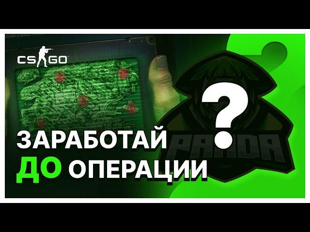КАК ЗАРАБОТАТЬ НА НОВОЙ ОПЕРАЦИИ ДО ЕЁ ВЫХОДА. НОВАЯ ОПЕРАЦИЯ КС:ГО.КАК ЗАРАБОТАТЬ НА ОПЕРАЦИИ КС:ГО