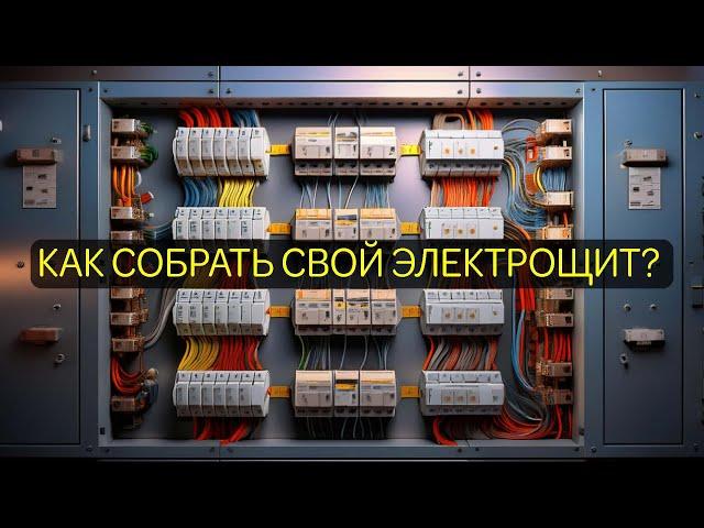 С этим справится даже новичок. Как спроектировать / собрать  свой электрощит для квартиры или дома.