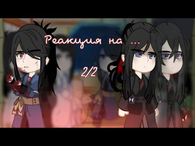 ||Реакция на...| 2/2 | Магистр дьявольского культа • МДК • MDZS • Мелкоквартет • Зелень ||