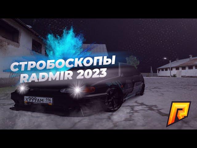 КАК СДЕЛАТЬ СТРОБОСКОПЫ НА ЛЮБОЕ АВТО НА РАДМИРЕ 2023? ГАЙД!