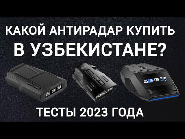 Какой антирадар купить в Узбекистане в 2023 году? Сравниваем топовые модели Neoline и SilverStone F1