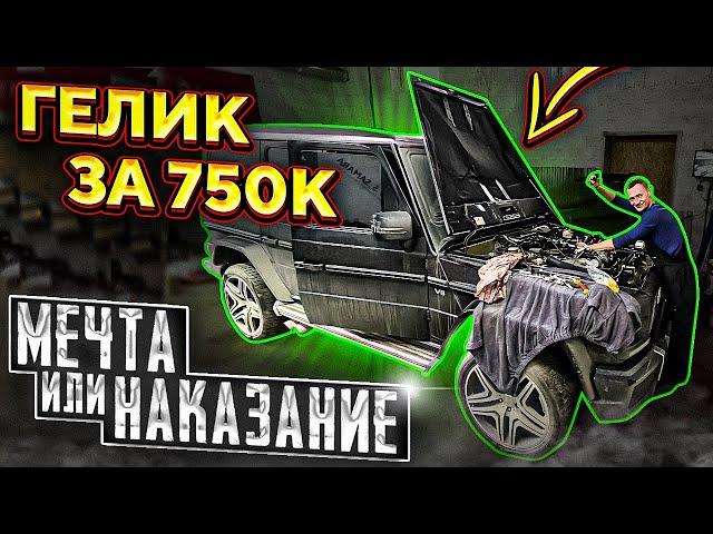 КУПИЛ ГЕЛЕНДВАГЕН ЗА 750к МЕЧТА ИЛИ НАКАЗАНИЕ!?