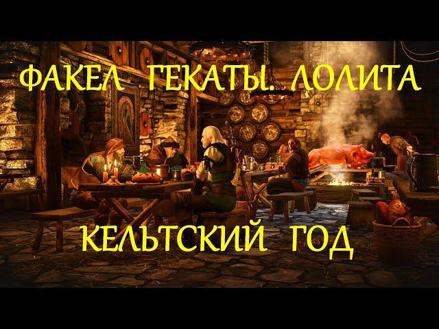 «КЕЛЬТСКИЙ ГОД» НА ТАРО «КОЛЕСО ГОДА» "ПРАЗДНИЧНЫЕ И СЕЗОННЫЕ РАСКЛАДЫ". ФАКЕЛ ГЕКАТЫ ЛОЛИТА. № 93.