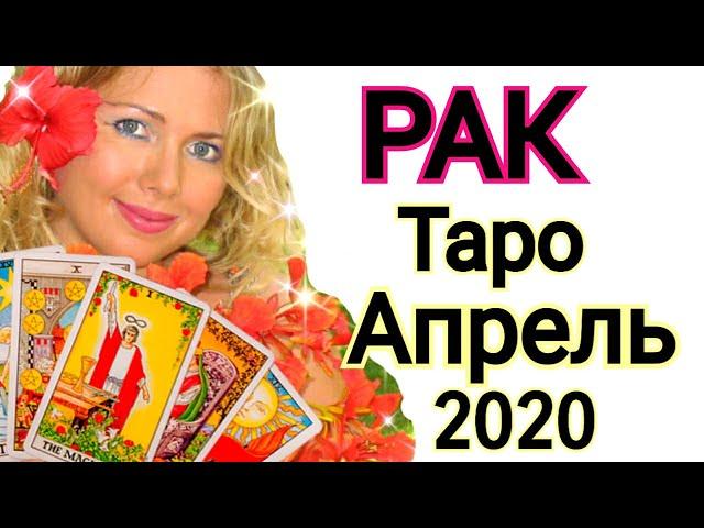 РАК АПРЕЛЬ 2020/РАК ТАРО на АПРЕЛЬ 2020