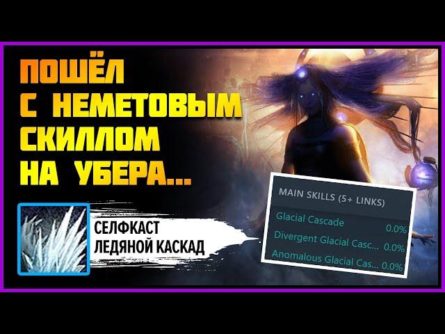 Насколько силен Ледяной каскад / Glacial Cascade? Проверяем на убер Мейвен  POE 3.21: Crucible