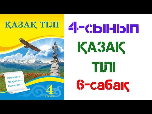 4-сынып. Қазақ тілі. 6-сабақ. Фонетика әлеміне саяхат.