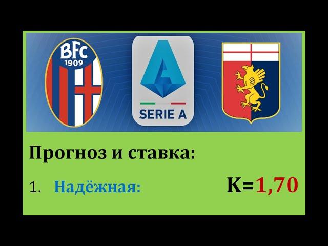 Болонья - Дженоа, прогноз 12 мая (36 тур Серии А)