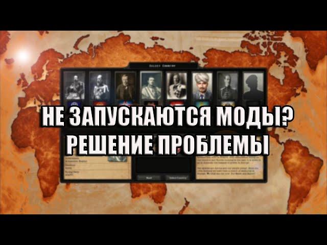 НЕ ЗАПУСКАЮТСЯ МОДЫ В ПИРАТКЕ HEARTS OF IRON 4? ЕСТЬ РЕШЕНИЕ!