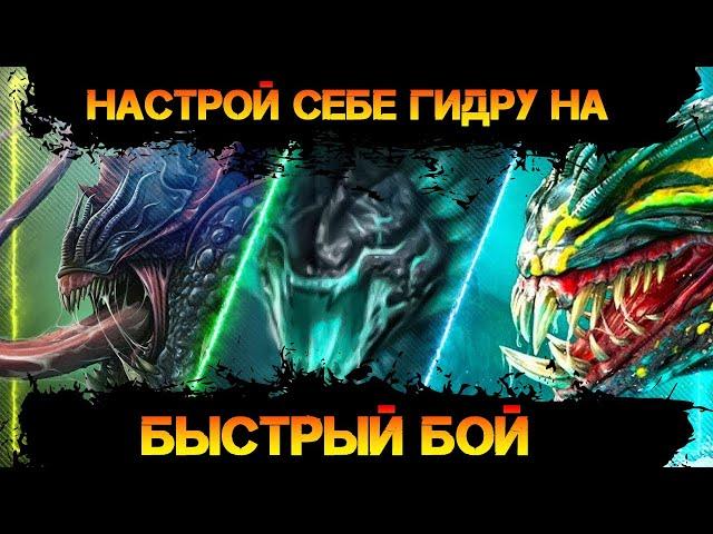 Как настроить быстрый бои на Гидре ( два варианта команд) в игре Raid Shadow Legends