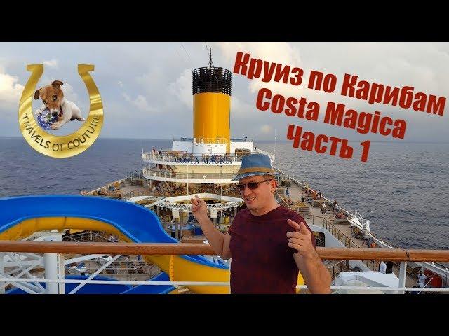 Круиз Costa Magica по Карибским островам. Гваделупа.