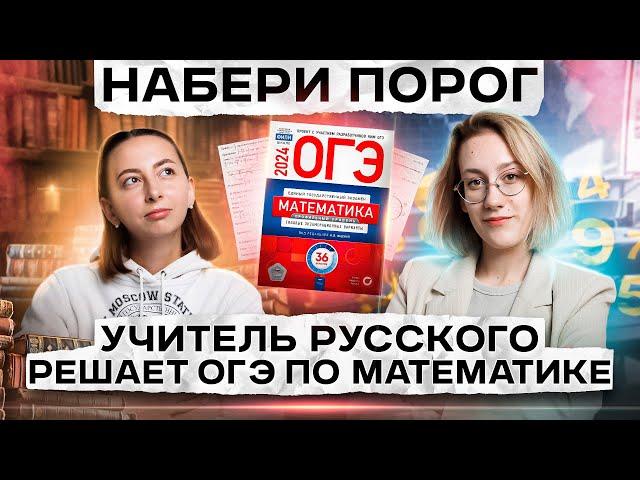 НАБЕРИ ПОРОГ ПО МАТЕМАТИКЕ | Учитель русского решает ОГЭ по математике | Lomonosov School