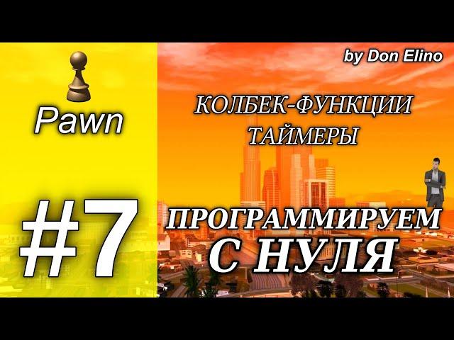 Курс программирование с нуля на Pawn. Урок 7. Колбек-Функции, Таймеры