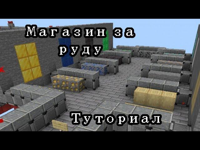 гайд по игре "МАГАЗИН ЗА РУДУ" в майнкрафт пе!