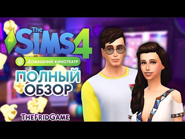 The Sims 4 - Домашний Кинотеатр! | Обзор