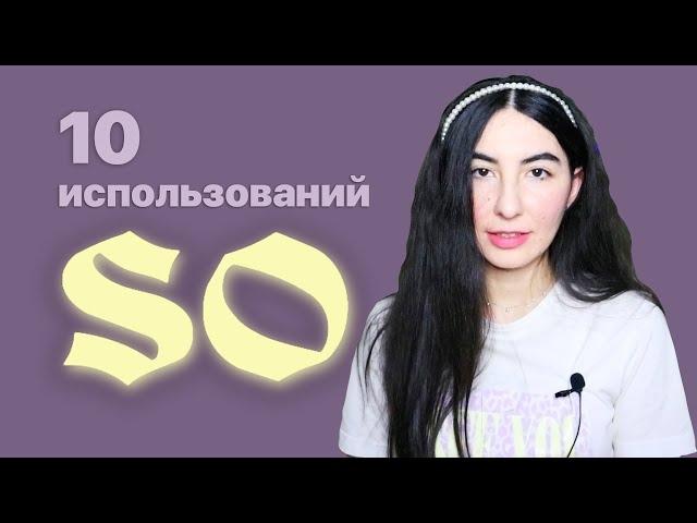 10 использований слова SO в английском