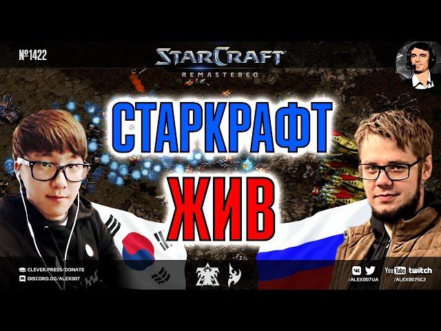 МАТЧ ТОП 1 РОССИИ против профессионального игрока из Кореи! Dewalt vs Scan в StarCraft: Remastered