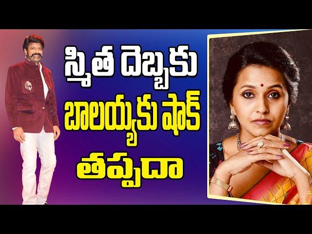 Singer Smitha Nijam With Smitha vs Balakrishna Unstoppable Season | Telugu Buzz News