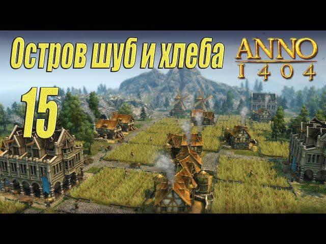 ANNO 1404 [прохождение 2022], #15 Остров шуб и хлеба