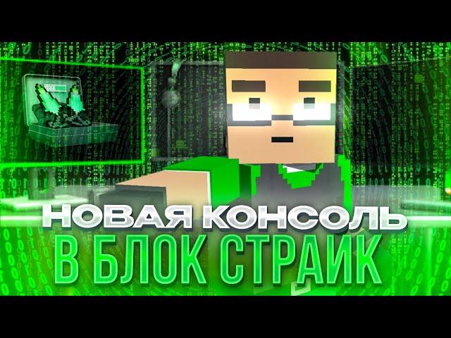 ТОП 5 КОНСОЛЬНЫХ КОМАНД В БЛОК СТРАЙК / Читерные Консольные Команды / Блок Страйк 7.8.8