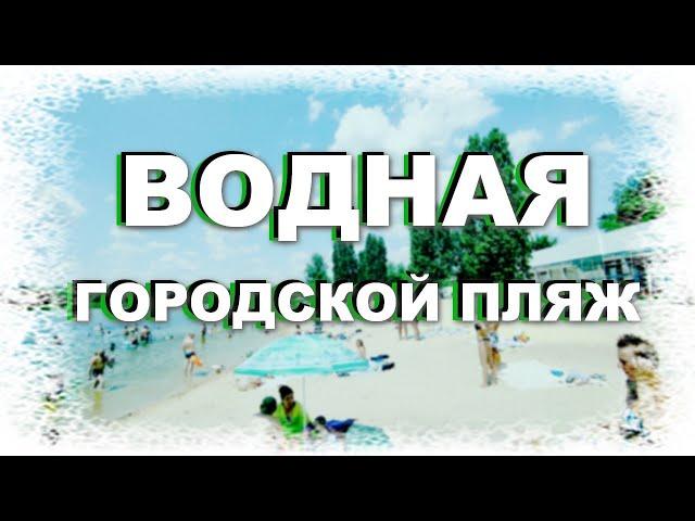 Рубежное, Водная (Песчаное) городской пляж июнь 2020