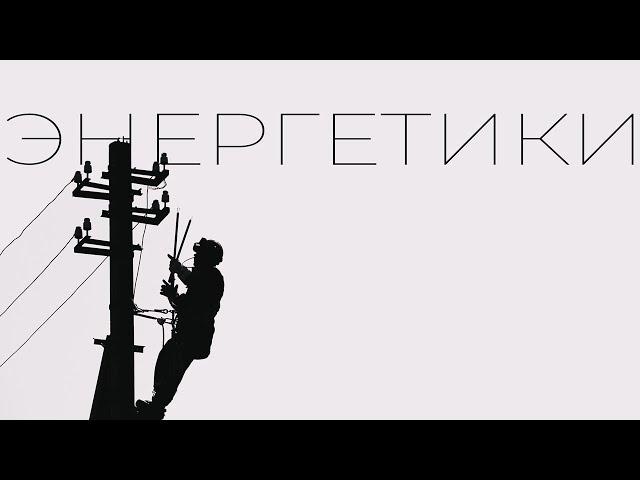 День энергетика - 2022