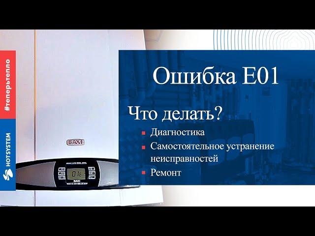 Газовый котел Baxi. Ошибка e01. Что делать и как устранить.